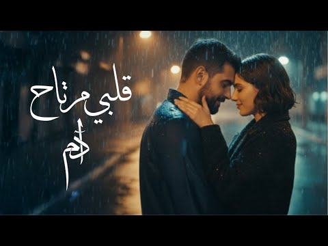 Adam - Albi Mertah (Official Music Video) | آدم - قلبي مرتاح