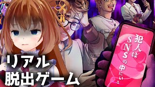 【リアル脱出ゲーム/ネタバレ注意】SNSで謎を解いて犯人を見つけ出せ『SEARCH ACCOUNT』ですわ！【SCRAP新作】