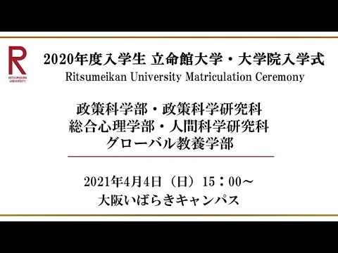 【4/4 15:00配信】2020年度入学生 立命館大学・大学院入学式（OIC）