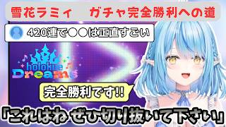 【ホロドリ】雪原ラミィ、水着キャラ狙いのホロドリガチャで11万課金するも完全に勝利する【ホロライブ切り抜き/雪原ラミィ】