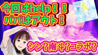 #北斗の拳リバイブ　シンやソニックコラボや南斗拳や皆さんヘルプ！パパはアウトで～す！