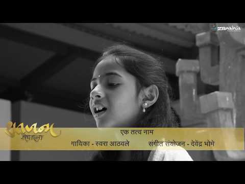 एक तत्व नाम | Ek Tatva Naam Song | SE01 EP04| Aadhi Beej Ekale | Keshavrao Bhole