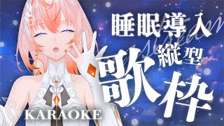 【#歌枠 / #karaoke 】睡眠導入歌枠【Cil / RK Music】 #シル降臨中 #歌回