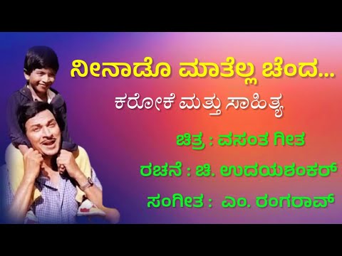Neenado Mathella Chanda Karaoke with Lyrics | Vasantha Geetha Movie | Dr.Raj Kumar
