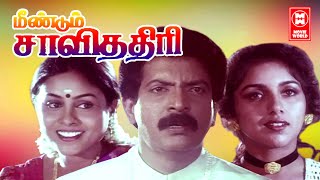 Meendum Savithri Tamil Full Movie  Tamil Full Movi