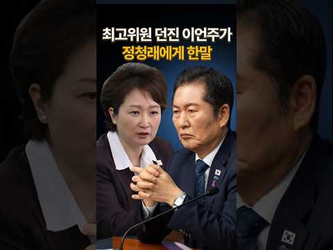 최고위원 던진 이언주가 정청래에게 한말