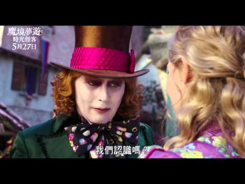 【魔境夢遊：時光怪客】正式預告 2016年5月27日 與全美同步上映