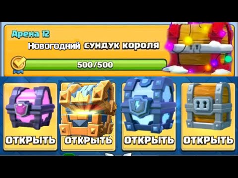 ОТКРЫВАЮ САМЫЕ КРУТЫЕ СУНДУКИ В ИГРЕ! НОВЫЕ СУНДУКИ ЗА ТУРНИР | CLASH ROYALE