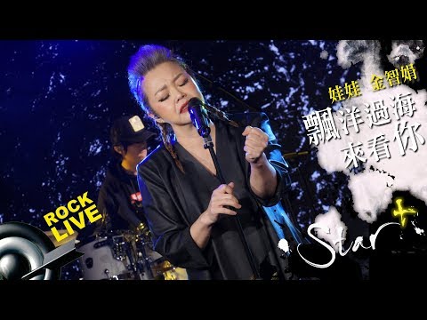 【STAR+】娃娃 金智娟 － 飄洋過海來看你 (4K Video)