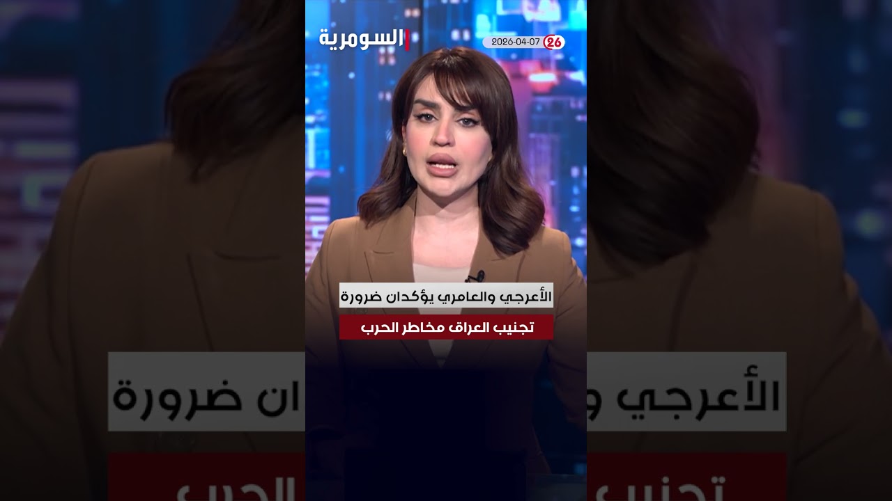 فيديو | العراق في دقيقة 07-04-2026 #shorts