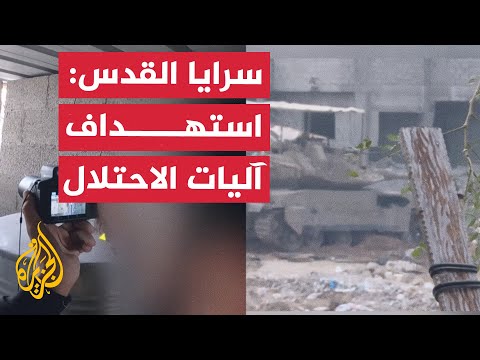 سرايا القدس استهداف آليات إسرائيلية بحيي التفاح والدرج في غزة