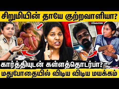 🔴கோவை சம்பவத்தில் அதிர்ச்சி😱 கார்த்தி கொடுத்த வாக்குமூலம் சந்தேகத்தில் தாய்😨 | Adv Priyadharshini