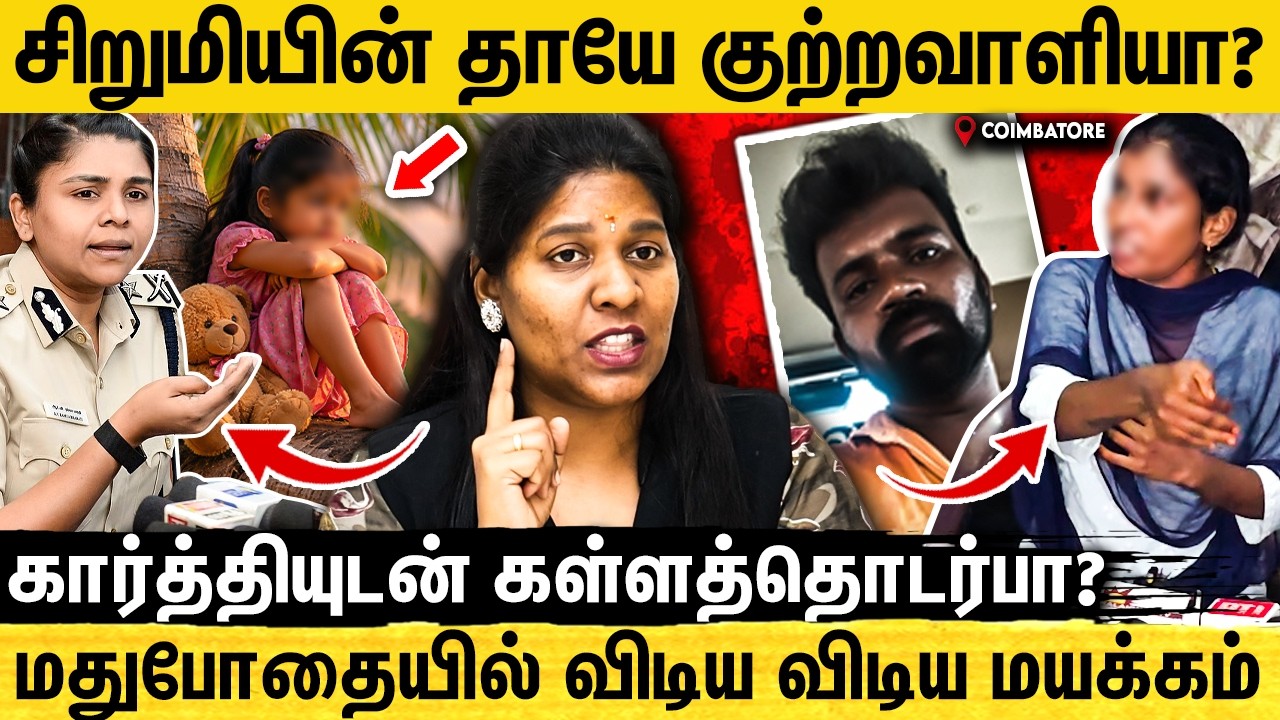 🔴கோவை சம்பவத்தில் அதிர்ச்சி😱 கார்த்தி கொடுத்த வாக்குமூலம் சந்தேகத்தில் தாய்😨 | Adv Priyadharshini
