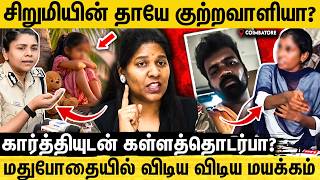 🔴கோவை சம்பவத்தில் அதிர்ச்சி😱 கார்த்தி கொடுத்த வாக்குமூலம் சந்தேகத்தில் தாய்😨 | Adv Priyadharshini