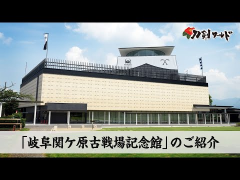 古戦場 館 関ヶ原 記念