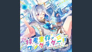 特者生存ワンダラダー！！