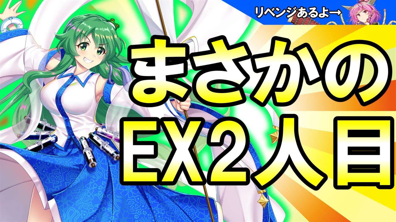 【東方ロストワード】何故かEX2人目に突入した早苗を引いてみたらとんでもない引きをしてしまいました【ゆっくり実況】