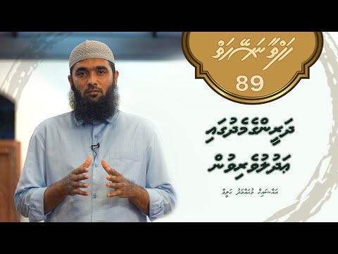 Hafthaa naseyhaiy [Ep 89] Dharinge medhugai adhuluverivun - Sheikh Muhammadh Haleem