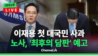 [????이슈를 켜라] [LIVE] 고개숙인 이재용…노사 내일부터 다시 교섭 시작 / 채널A