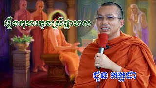 រឿងកុមារកូនរបស់ស្រីផ្កាមាស chounkakada #ជួន កក្កដា#ដោយព្រះធម្មវិជ្ជា #ជួនកក្កដា