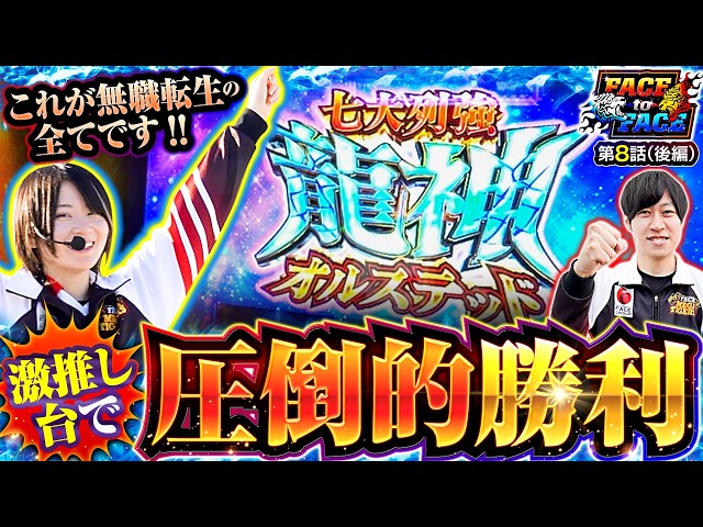 【昼飯抜きの6時間ガチ実戦！無職転生の全てを出し切った結果…】FACE to FACE　第8話 後編【L 無職転生 ～異世界行ったら本気だす～/ヨシノブ/黒瀬ルイ】
