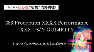 【シャニマス初心者／同時視聴】『283 Production XXXX PerformanceXXX= S/N-GUL4R1TY』【3公演目】