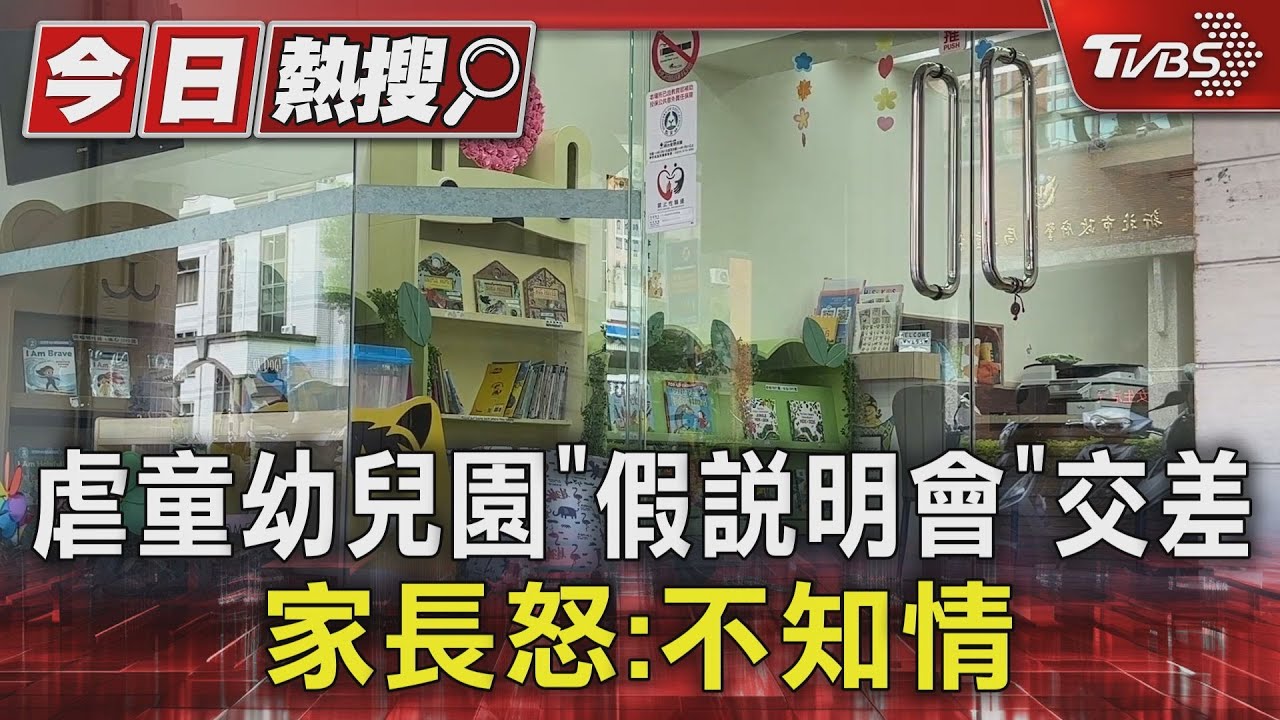 虐童幼兒園「假說明會」交差 家長怒:不知情