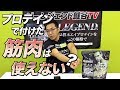 【ほんと？】プロテインで付けた筋肉が使えない？【ビーレジェンド鍵谷TV】