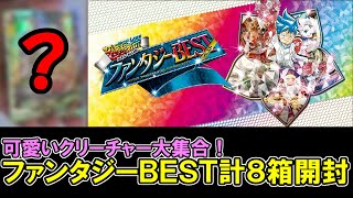 【デュエマ：開封】可愛いカード盛り沢山の新弾開封で珍事連発で笑うしかない【ファンタジーＢＥＳＴ】
