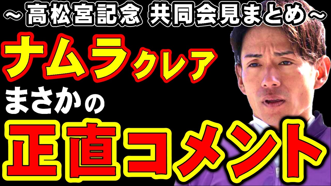 【高松宮記念】ナムラクレア、まさかの正直コメント