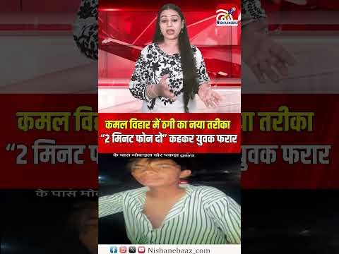 कमल विहार में ठगी का नया तरीका: “2 मिनट फोन दो” कहकर युवक फरार, आधे घंटे बाद पकड़ा गया...#crime