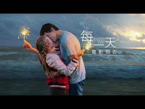 【每，一天】Every Day 電影預告 3/2(五) 為妳停留
