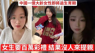 女生想脫單，卻開出天價 彩禮38萬，買不到真心一克 結不起婚的，不是窮，是太清醒了