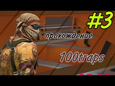 прохожу 100traps в CS:GO #3