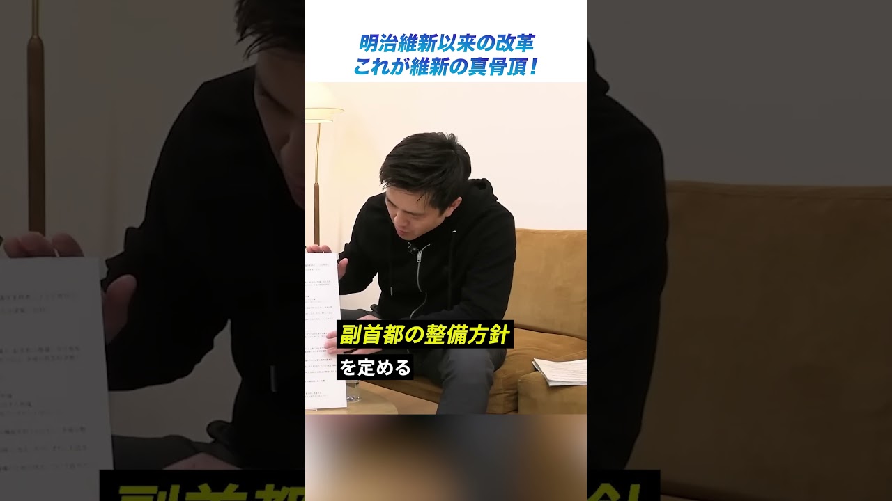 【 明治維新以来の改革 これが維新の真骨頂！ 】日本維新の会 代表 #吉村洋文 ・ 政務調査会長 #斎藤アレックス