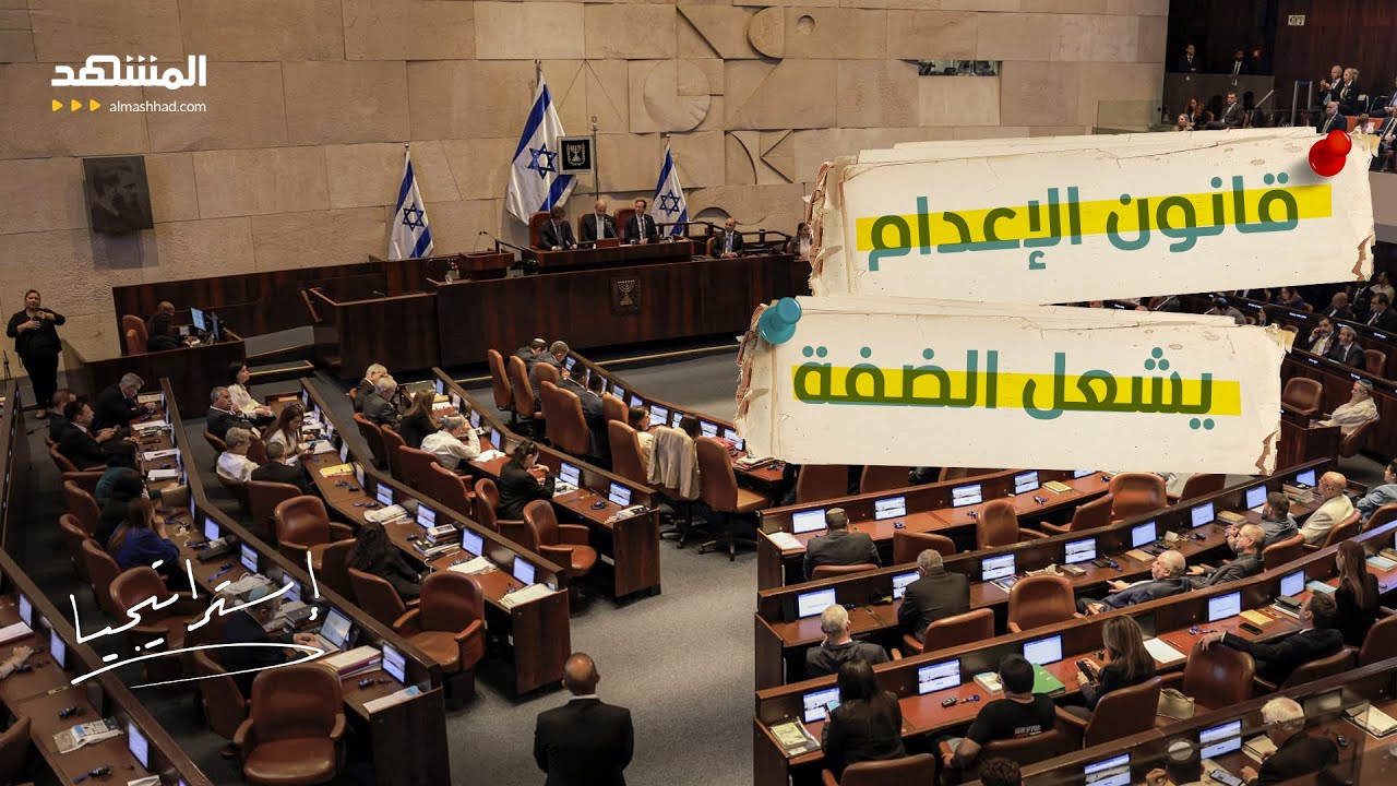 مواجهة نارية.. إعدام الفلسطينيين بقانون رسمي إسرائيلي؟ - استراتيجيا