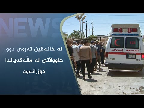 بەڤیدیۆ.. لە خانەقین تەرمی دوو ھاووڵاتی لە ماڵەکەیاندا دۆزرانەوە