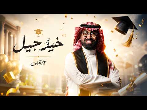 خير جيل - عمر العيسى