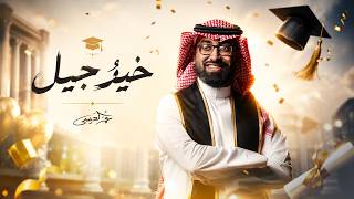 كلمات اغنية خير جيل عمر العيسى