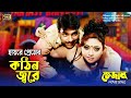 Premer Kothin Jore প্রেমের কঠিন জ্বরে Mehedi Doli Bhejal Bangla Movi