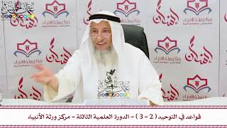 2 - قواعد في التوحيد ( 2 - 3 ) - الدورة العلمية الثالثة - مركز ورثة الأنبياء