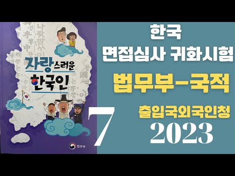 , title : '한국 귀화면접 심사시험 2023 출입국 외국인청:7'