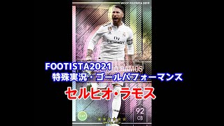 【フッティスタ特殊実況・GP】セルヒオ・ラモス WCCF FOOTISTA2021