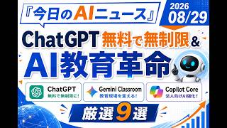 【AIニュース 8/29】ChatGPT無料で無制限＆AI教育革命