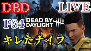 【PS4デッドバイデイライト】キレたナイフ配信