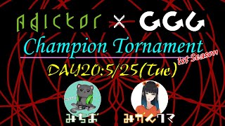[APEX大会]AGCT大会予選DAY20