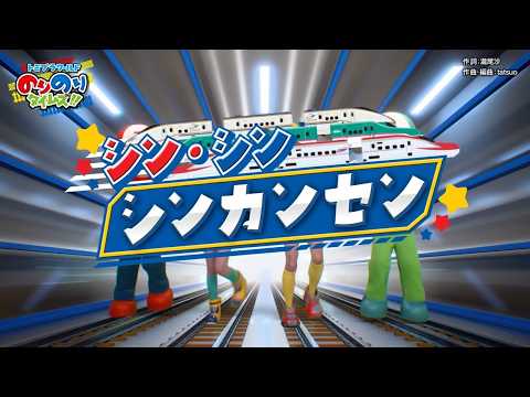 【うた＆ダンス　『シン・シン シンカンセン』 】トミプラワールド　のりのりタイムズ‼｜トミカ｜プラレール｜タカラトミー公式