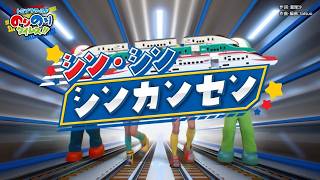 【うた＆ダンス　『シン・シン シンカンセン』 】トミプラワールド　のりのりタイムズ‼｜トミカ｜プラレール｜タカラトミー公式