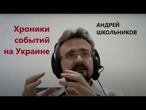 Хроники событий на Украине (Андрей Школьников)
