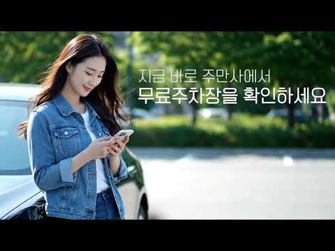 무료주차장·일주차·월주차 한눈에, 주만사